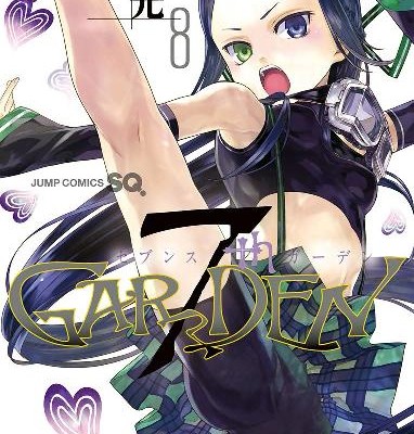 7th-Garden-第01-08巻.jpg