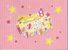 AKB48-チーム8-ライブコレクション-まとめ出しにもほどがあるっ！.jpg