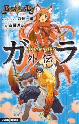 BASTARD-暗黒の破壊神ニンジャマスターガラ外伝.jpg