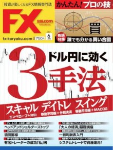 FX攻略.com-2017年06月号-FX-koryaku.com-2017-06.jpg