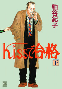 Kissで合格-第01-02巻-Kiss-de-Goukaku-vol-01-02.jpg