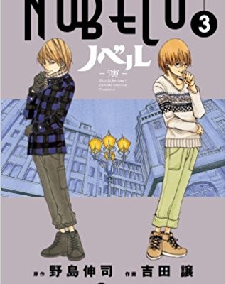 NOBELU－演－-第01-03巻.jpg