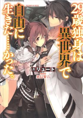 Novel-29歳独身は異世界で自由に生きた……かった。-第01巻.jpg