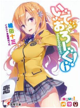 Novel-いでおろーぐ-第01-06巻-Ideologue-vol-01-06.jpg
