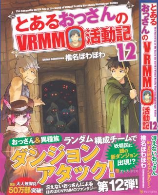 Novel-とあるおっさんのＶＲＭＭＯ活動記-第01-12巻-To-Aru-Ossan-no-VRMMO-Katsudoki-vol-01-12.jpg