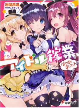 Novel-アイドル稼業はじめました.jpg