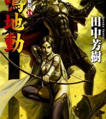 Novel-アルスラーン戦記-第01-14巻-Arslan-Senki-vol-01-14.jpg