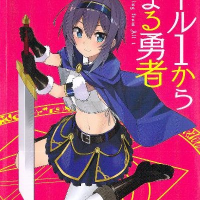 Novel-オール1から始まる勇者-第01巻-Oru-Ichi-Kara-Hajimaru-Yusha-vol-01.jpg