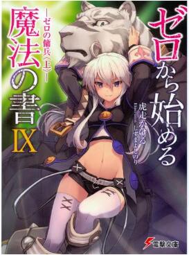 Novel-ゼロから始める魔法の書-第01-09巻-Zero-Kara-Hajimeru-Maho-no-Sh-vol-01-09.jpg