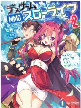 Novel-デスゲームから始めるMMOスローライフ-敵はいるけど、まず家作りフ-第01-02巻-Desu-Gemu-Kara-Hajimeru-Emuemuo-Suro-Raifu-Teki-wa-Irukedo-Mazu-Iezukuri-vol-01-02.jpg