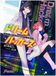Novel-ドリームハッカーズ.jpg