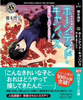 Novel-ホーンテッド・キャンパス-第01-11巻-Haunted-Campus-vol-01-11.jpg