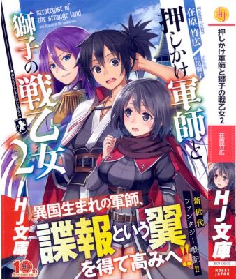 Novel-押しかけ軍師と獅子の戦乙女-第01-02巻-Oshikake-Gunshi-to-Shishi-No-Sen-Otom-vol-01-02.jpg