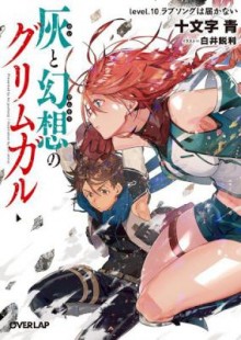Novel-灰と幻想のグリムガル-第01-10巻-Hai-to-Gensou-no-Grimmgal-v01-10.jpg
