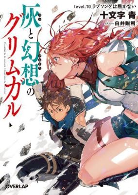 Novel-灰と幻想のグリムガル-第01-10巻-Hai-to-Gensou-no-Grimmgal-v01-10.jpg