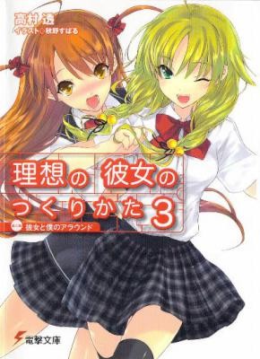Novel-理想の彼女のつくりかた-第01-03巻-Risou-no-Ouji-no-Tsukurikata-vol-01-03.jpg