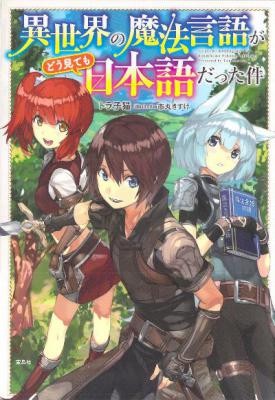 Novel-異世界の魔法言語がどう見ても日本語だった件-第01巻-Isekai-no-mahou-gengo-ga-doumitemo-nihongo-dattaken-vol-01.jpg