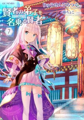 Novel-賢者の弟子を名乗る賢者-第01-07巻-Kensha-no-Teishi-wo-Nanoru-Kensha-vol-01-07.jpg
