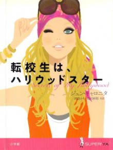 Novel-転校生はハリウッドスター.jpg