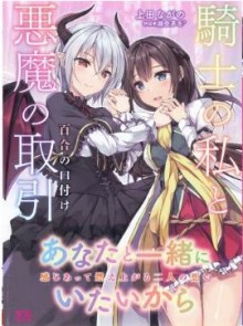 Novel-騎士の私と悪魔の取引-Kishi-no-Watakushi-to-Akuma-no-Torihiki.jpg