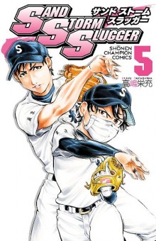 SAND-STORM-SLUGGER-第01-05巻.jpg