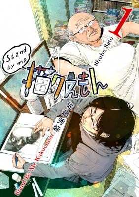 Stand-by-me-描クえもん-第01巻-Stand-by-me-Kakuemon-vol-01.jpg