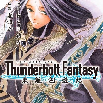 Thunderbolt-Fantasy-東離劍遊紀-第01-04巻-Thunderbolt-Fantasy-Tori-Kenyuki-vol-01-04.jpg