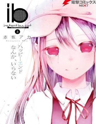 ib-–-インスタントバレット-第01-05巻-ib-–-Instant-Bullet-vol-01-05.jpg