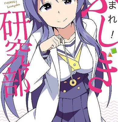 あつまれ！ふしぎ研究部-第01巻-AtsumareFushigi-Kenkyubu-vol-01.jpg