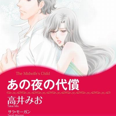 あの夜の代償-Ano-Yoru-no-Daisho.jpg