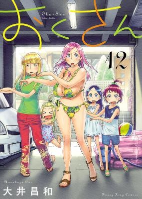 おくさん-第01-12巻-Okusan-vol-01-12.jpg