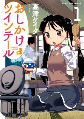 おしかけツインテール-第01巻.jpg