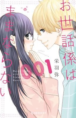 お世話係はままならない-第01巻-Osewagakari-wa-Mamanaranai-vol-01.jpg