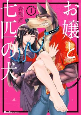 お嬢と七匹の犬-第01巻-Ojou-to-Shichihiki-no-Inu-vol-01.jpg