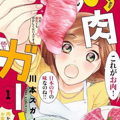お肉ガール-第01巻-Oniku-Girl-vol-01.jpg