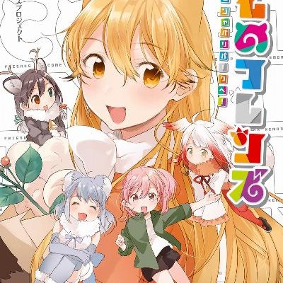 けものフレンズ-ようこそジャパリパークへ！-第01巻-Kemono-Friends-–-Youkoso-Japari-Park-e-vol-01.jpg