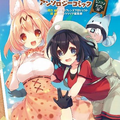 けものフレンズ-アンソロジーコミック-ジャパリカフェ編.jpg