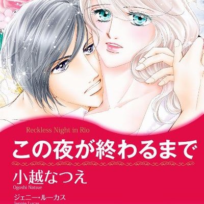 この夜が終わるまで-Kono-Yoru-Oawrumade.jpg