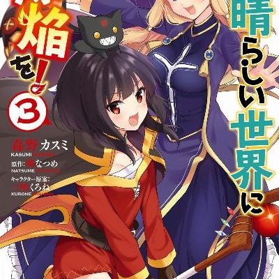 この素晴らしい世界に爆焔を！-第01-03巻-Kono-Subarashii-Sekai-ni-Bakuen-wo-vol-01-03.jpg