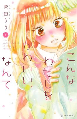 こんなわたしをかわいい、なんて-第01巻-Konna-Watashi-o-Kawaii-Nante-vol-01.jpg