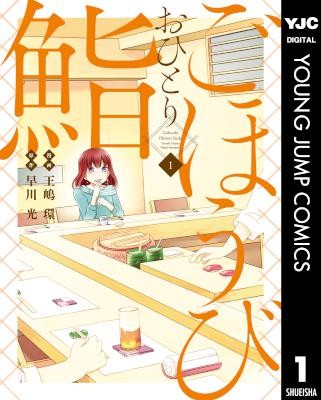 ごほうびおひとり鮨-第01巻-Gohoubi-Ohitori-Sushi-vol-01.jpg