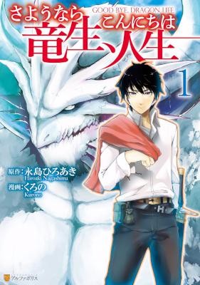 さようなら竜生、こんにちは人生-第01巻-Sayonara-Ryusei-Konnichiwa-Jinsei-vol-01.jpg