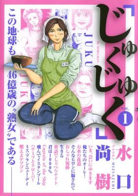 じゅくじゅく-第01巻-Juku-Juku-vol-01.jpg