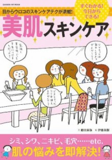 すぐわかる！今日からできる！美肌スキンケア.jpg