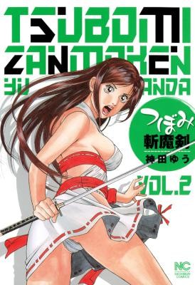 つぼみ斬魔剣-第01-02巻-Tsubomi-Zanmaken-vol-01-02.jpg