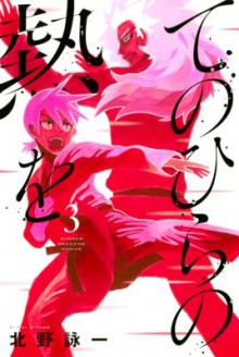 てのひらの熱を-第01-03巻-Tenohira-no-Netsuo-vol-01-03.jpg