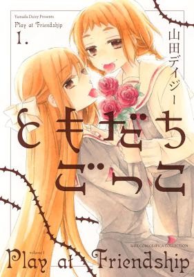 ともだちごっこ-第01巻-Tomodachi-Gokko-vol-01.jpg