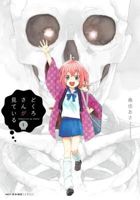 どくろさんが見ている-第01巻-Dokuro-san-ga-Mite-Iru-vol-01.jpg