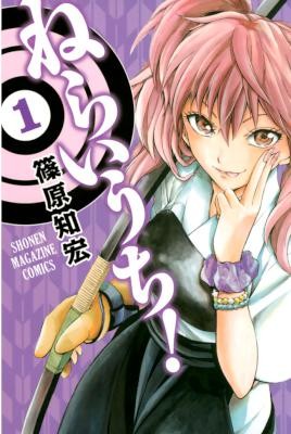 ねらいうち！-第01巻-Neraiuchi-vol-01.jpg