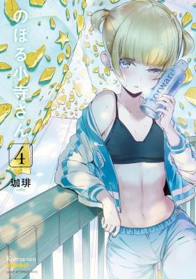 のぼる小寺さん 第01-04巻 [Noboru Kotera-san vol 01-04]